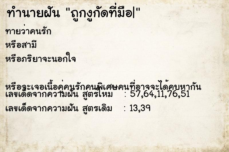 ทำนายฝันทำนายฝันถูกงูกัดที่มือ|
